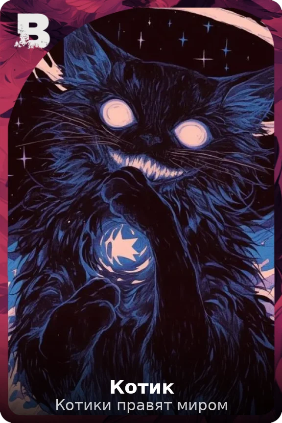 Котик