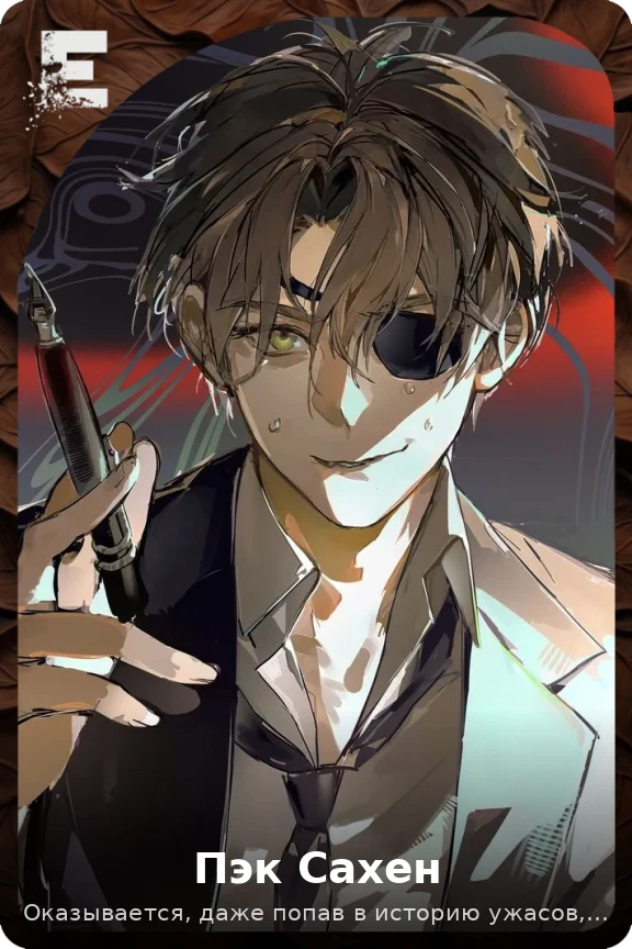 Пэк Сахен