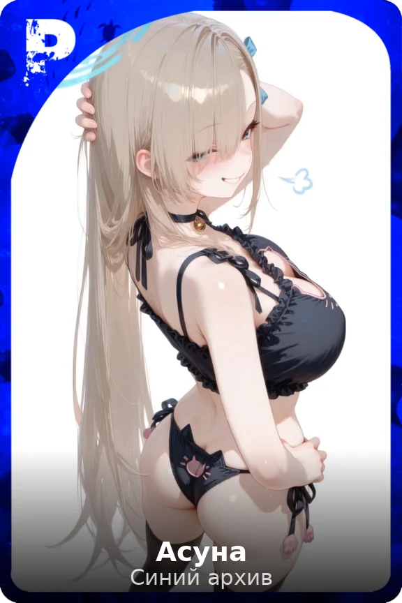 Асуна