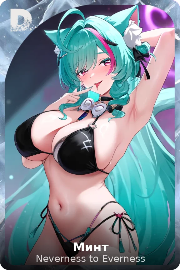 Минт