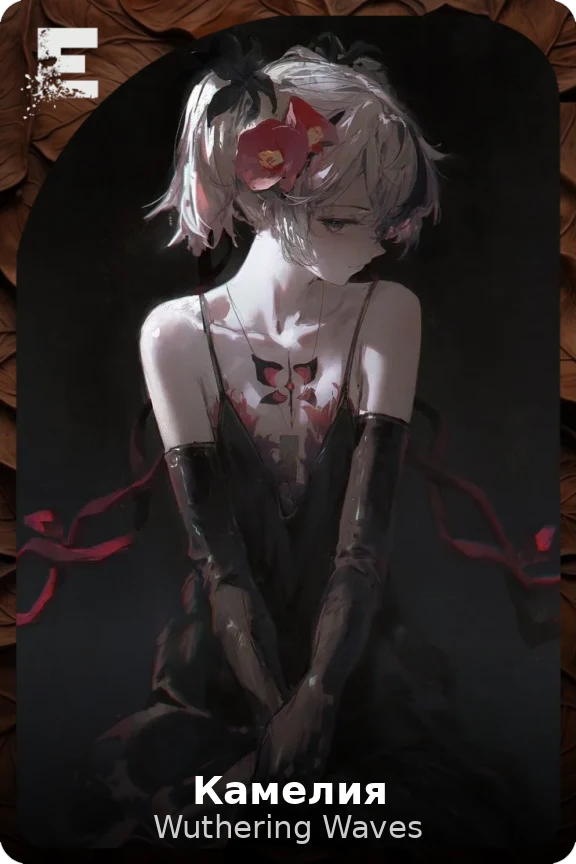 Камелия