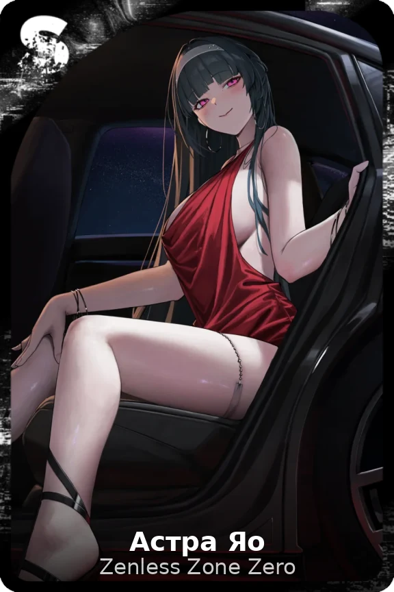 Астра Яо