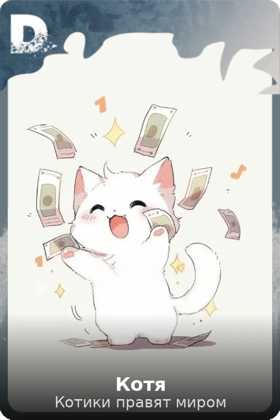 Котя