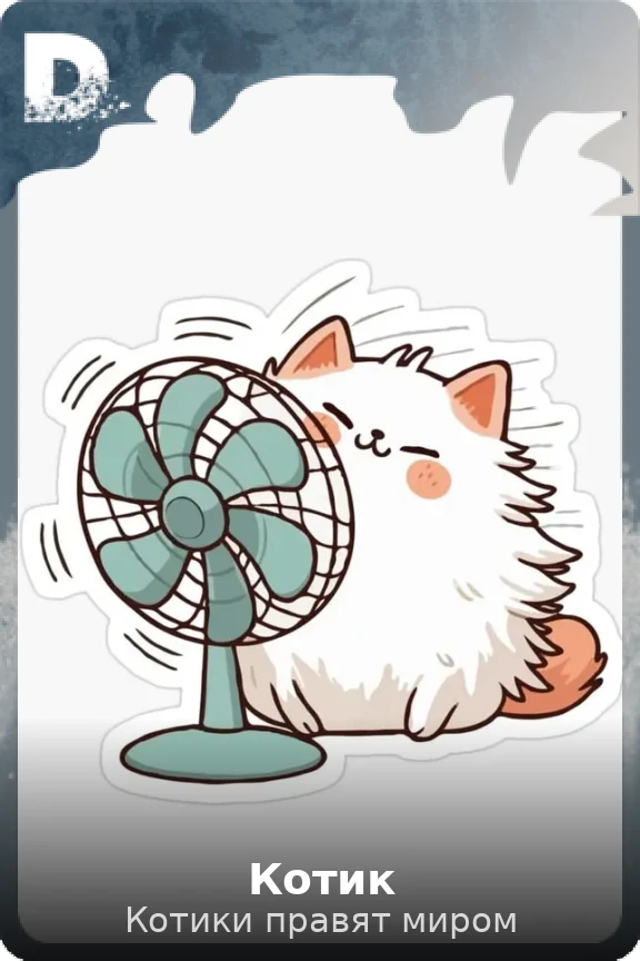 Котик
