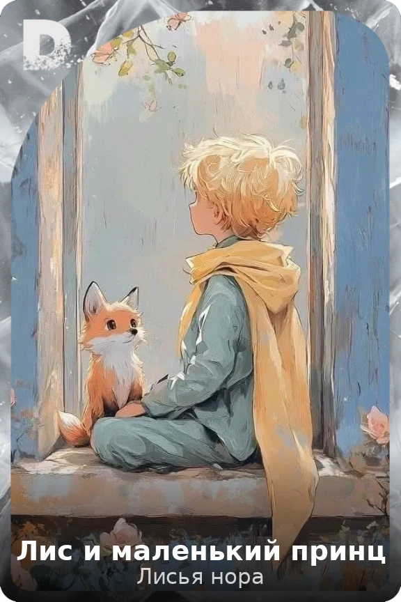 Лис и маленький принц