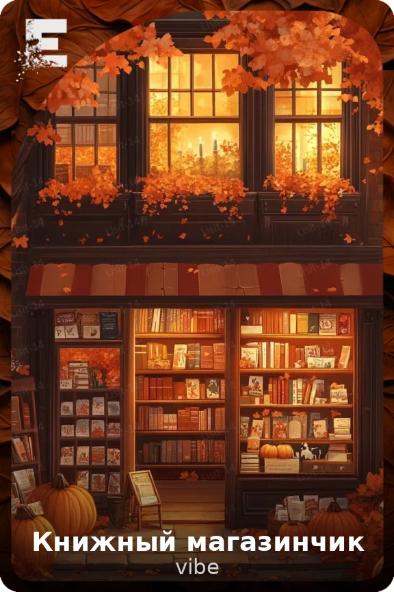 Книжный магазинчик