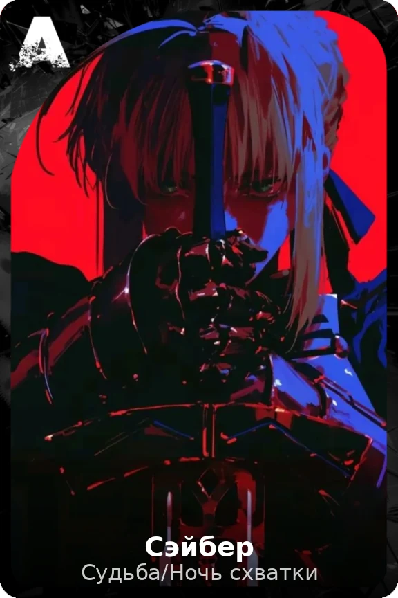 Сэйбер