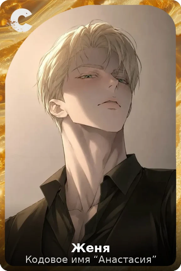Женя