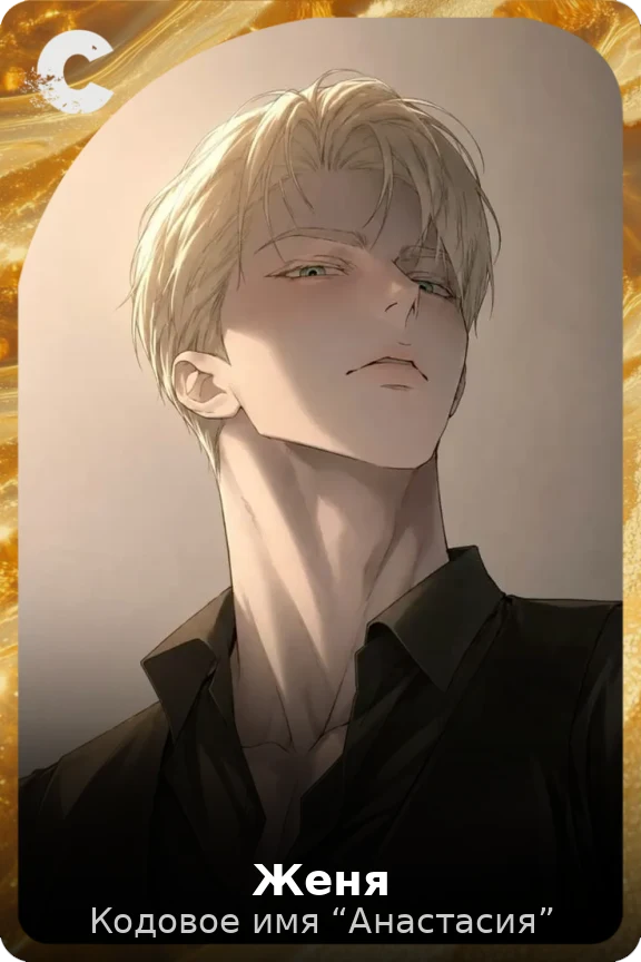 Женя