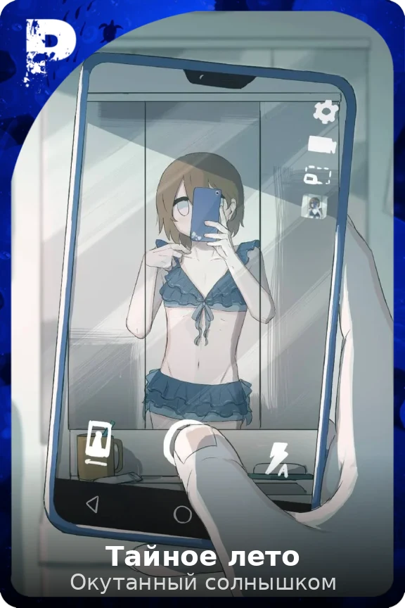 Тайное лето