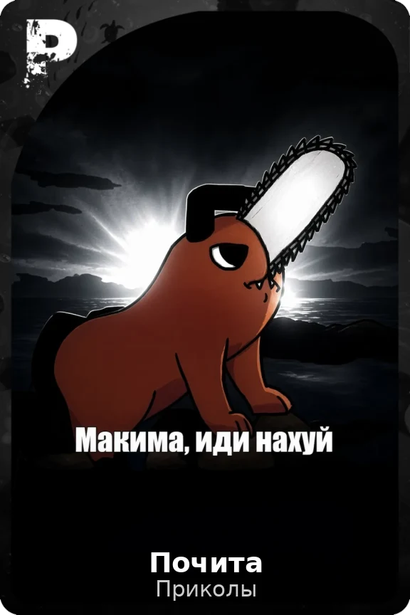 Почита