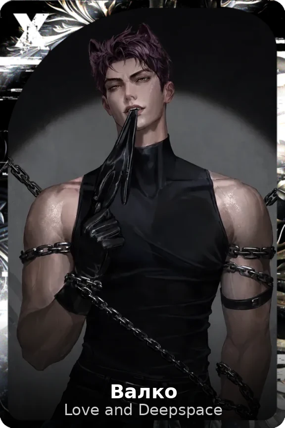 Валко