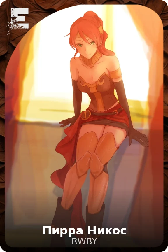 Пирра Никос