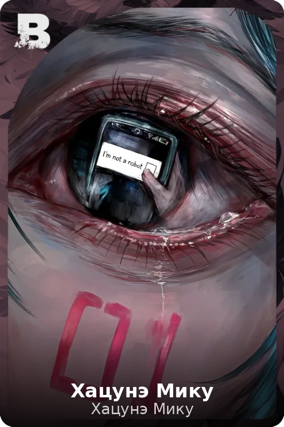 Хацунэ Мику