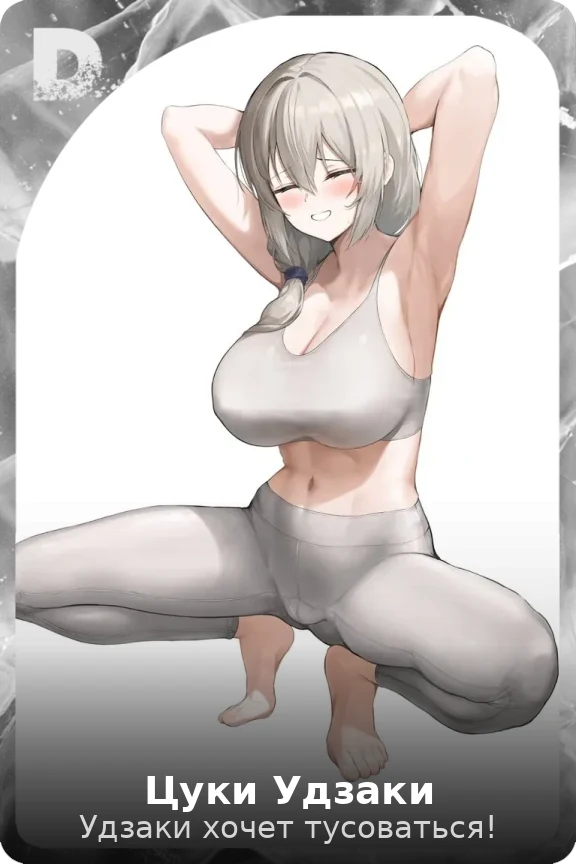Цуки Удзаки