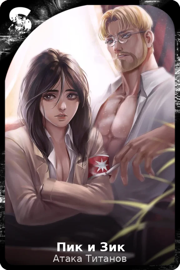 Пик и Зик