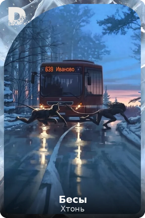 Бесы