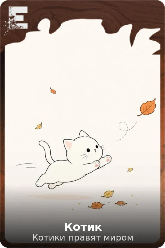 Котик