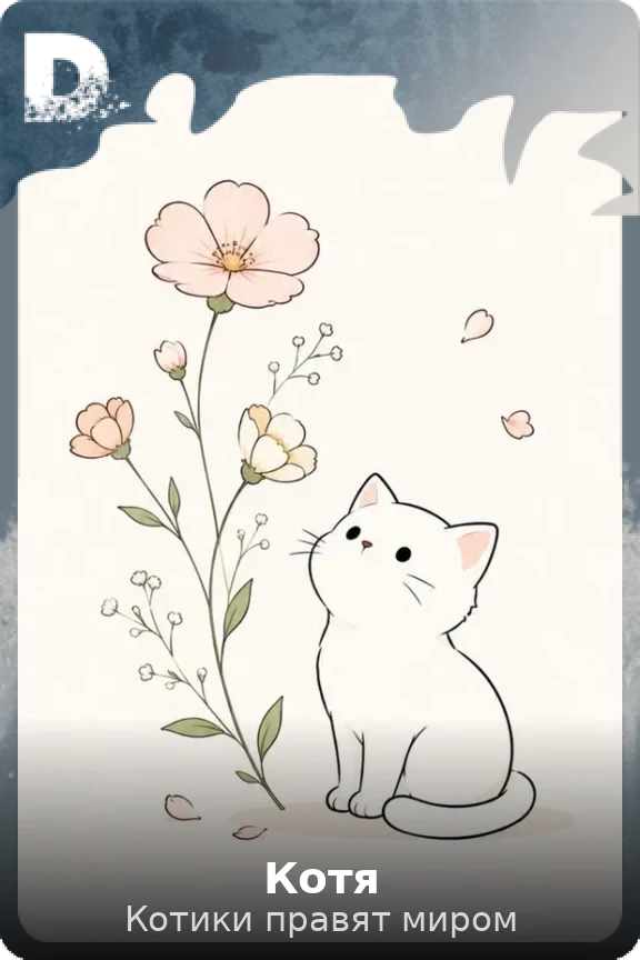 Котя