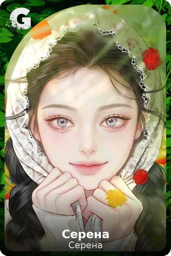 Серена