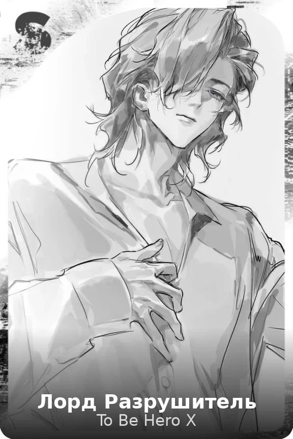 Лорд Разрушитель