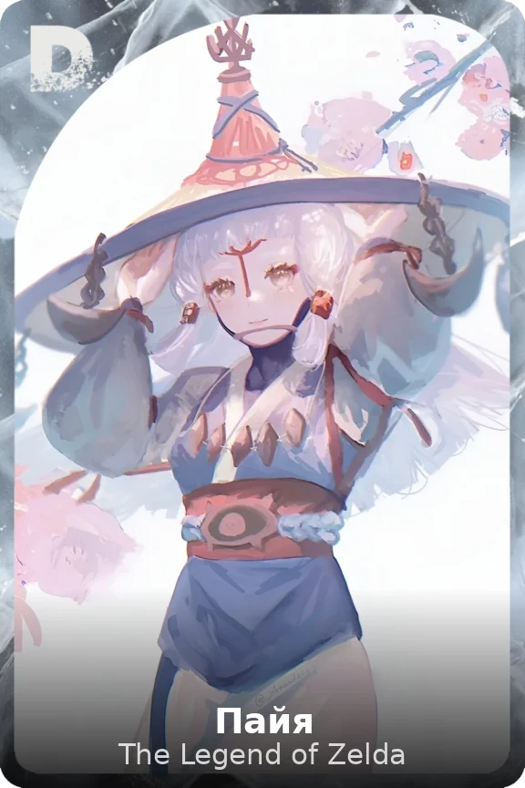 Пайя