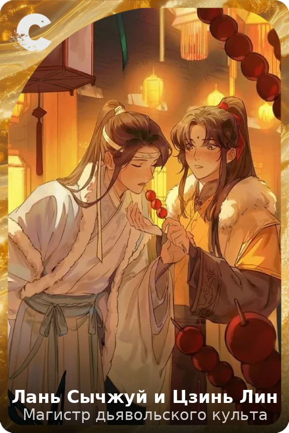 Лань Сычжуй и Цзинь Лин