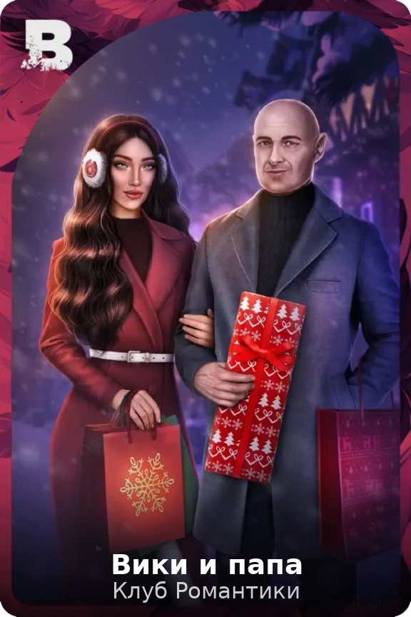 Вики и папа