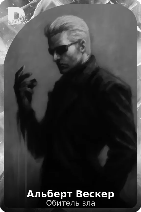 Альберт Вескер