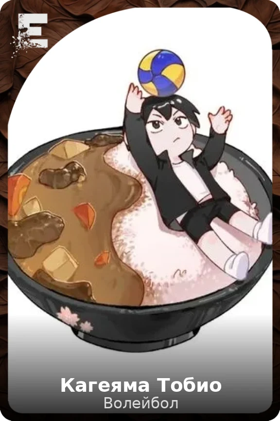 Кагеяма Тобио