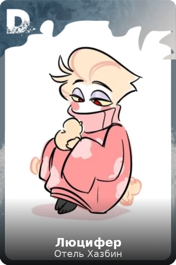 Люцифер