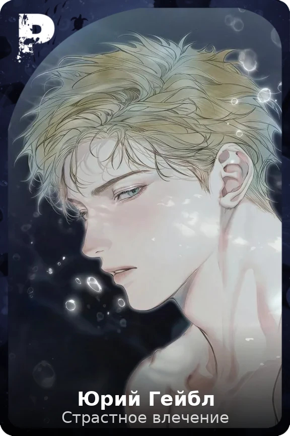 Юрий Гейбл