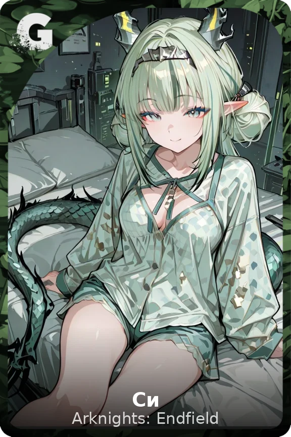 Си