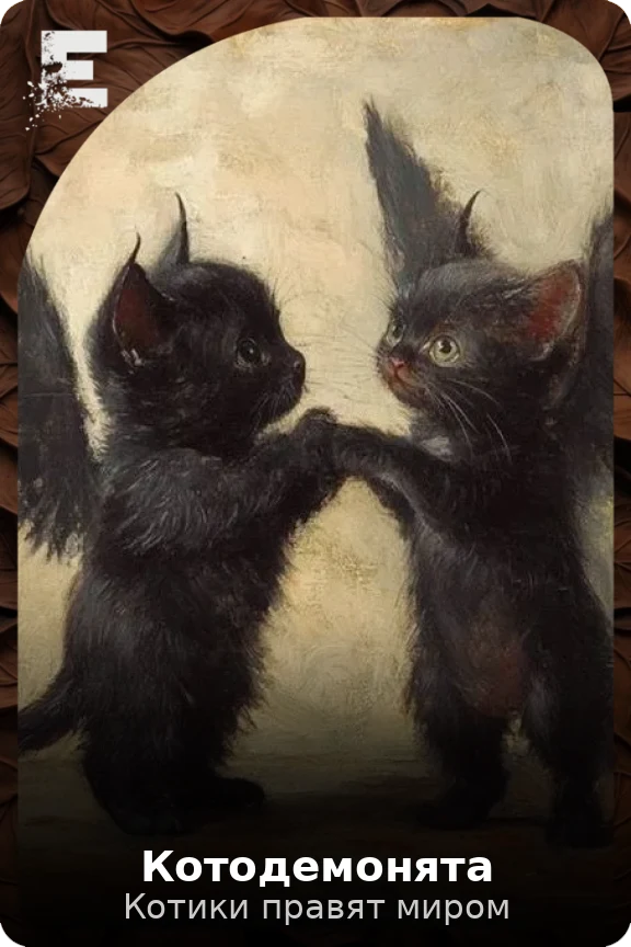 Котодемонята