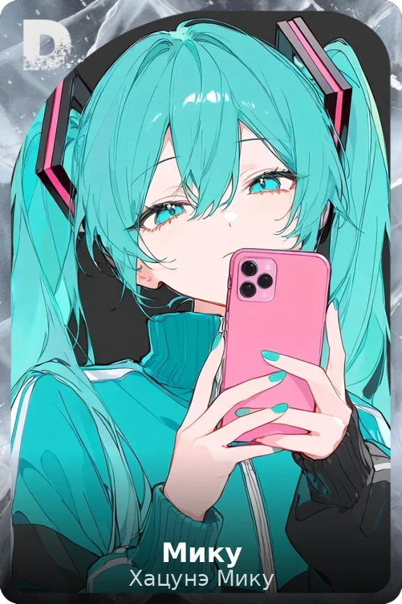 Мику