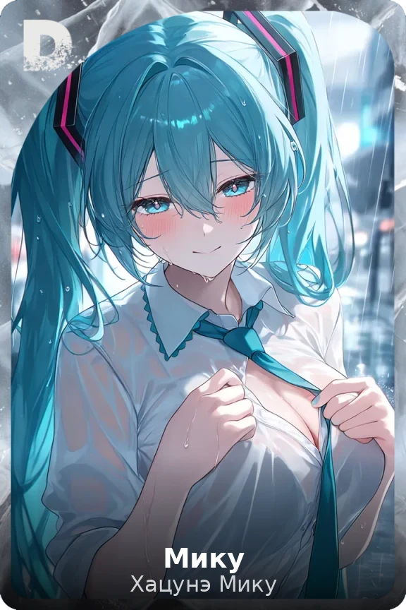 Мику