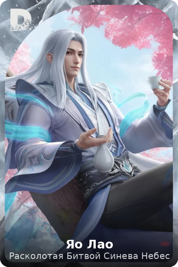 Яо Лао