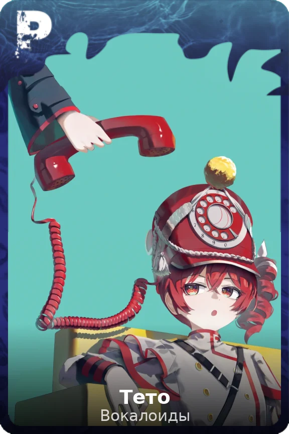 Тето