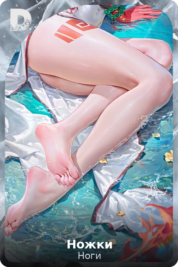 Ножки