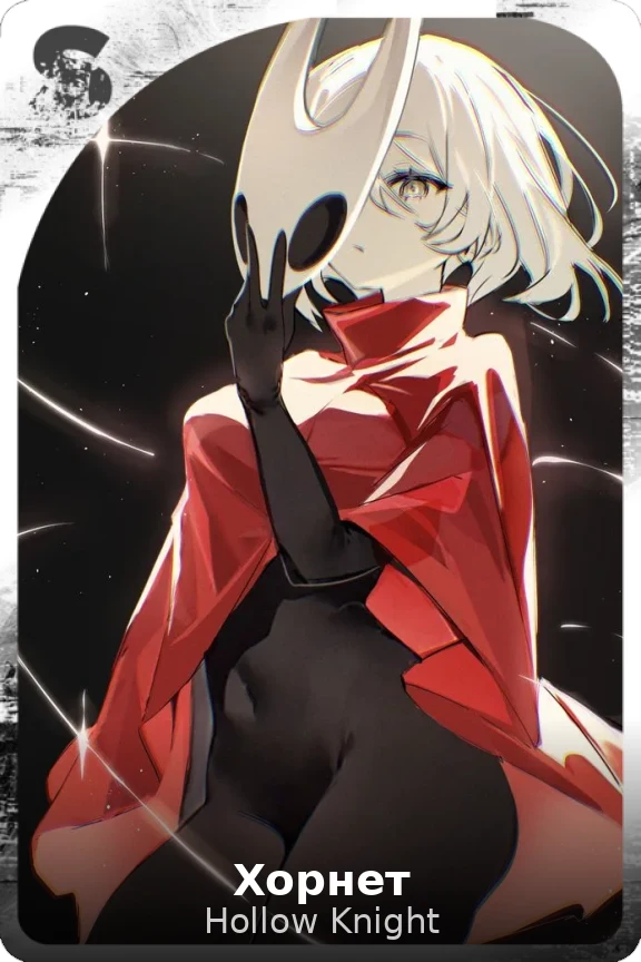 Хорнет
