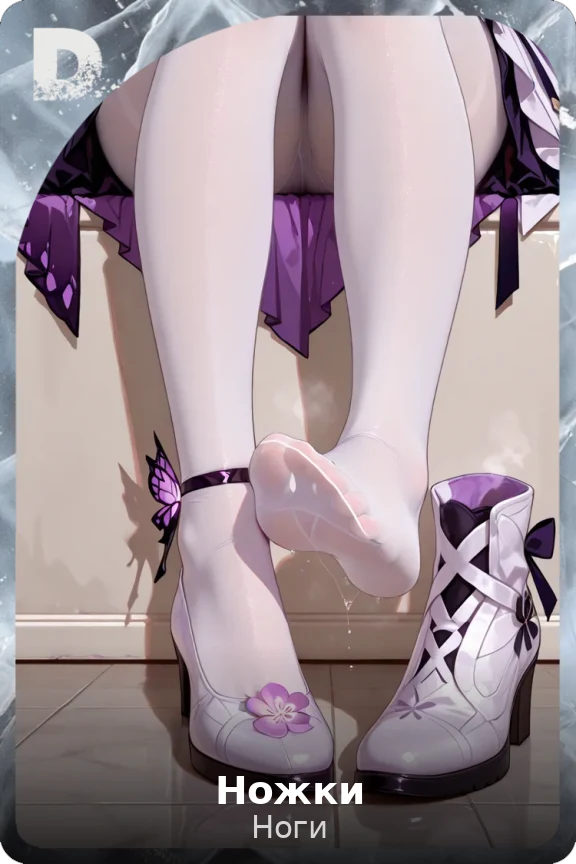 Ножки