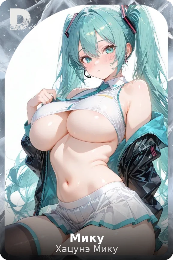 Мику