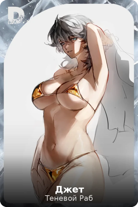 Джет
