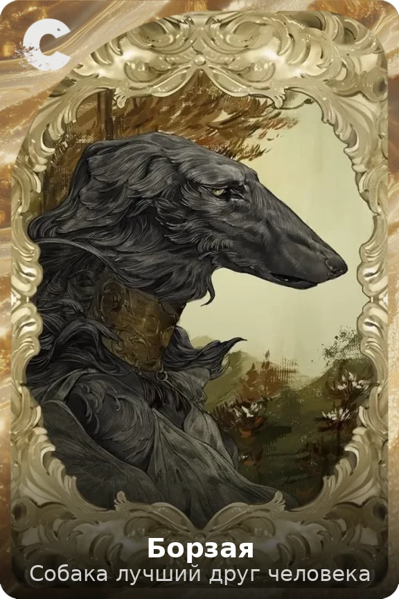 Борзая