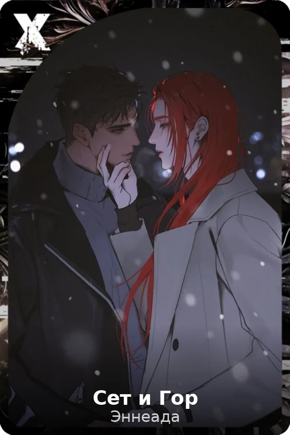 Сет и Гор