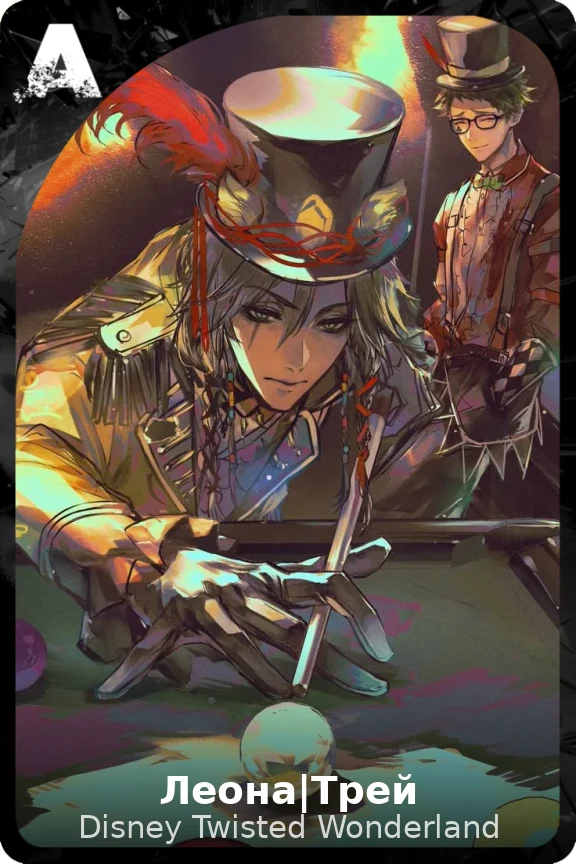 Леона|Трей