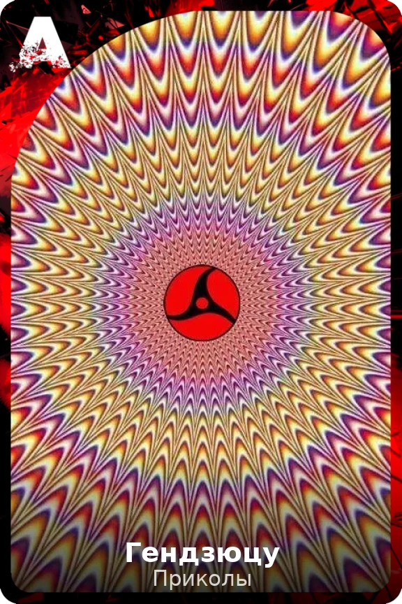 Гендзюцу