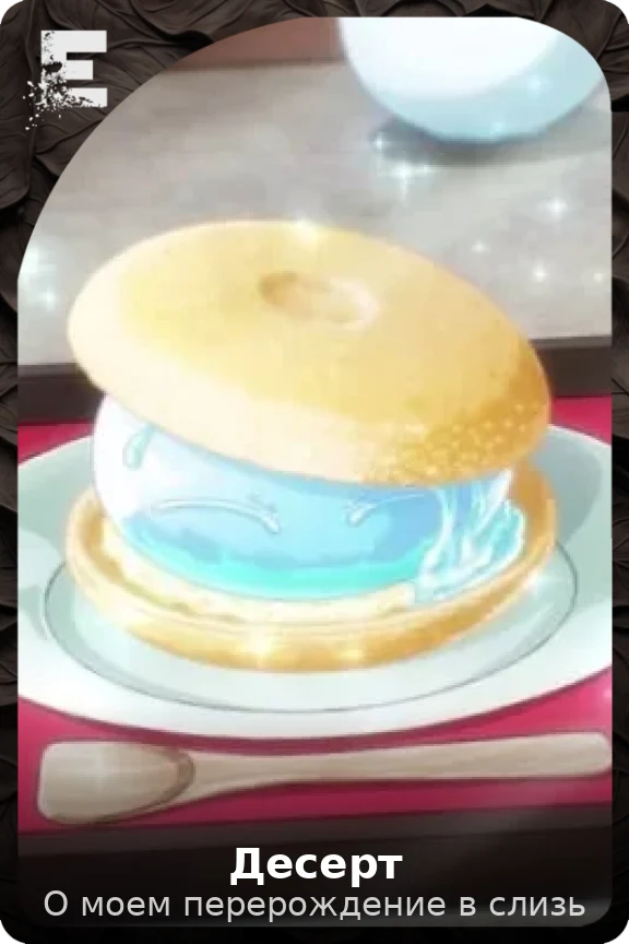 Десерт