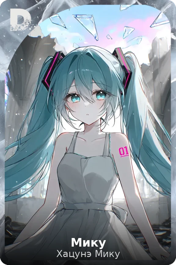 Мику