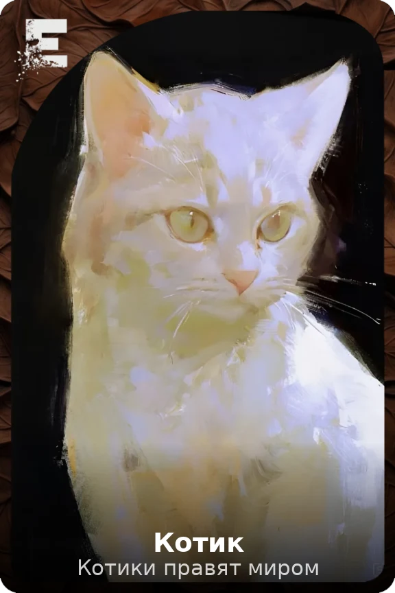 Котик
